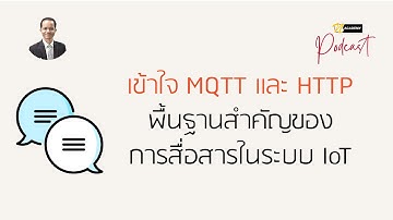 EP5 เข้าใจ MQTT และ HTTP พื้นฐานสำคัญของการสื่อสารในระบบ IoT