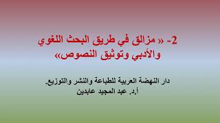 كيف تكتب بحثا أو رسالة بحثية ( ترشيح لمراجع تعليمية) د. خالد حسن أبوغالية