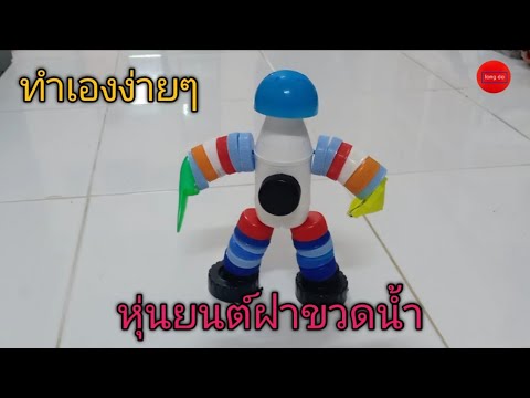 หุ่นยนต์ฝาขวดน้ำพลาสติก ทำง่ายๆ - Youtube