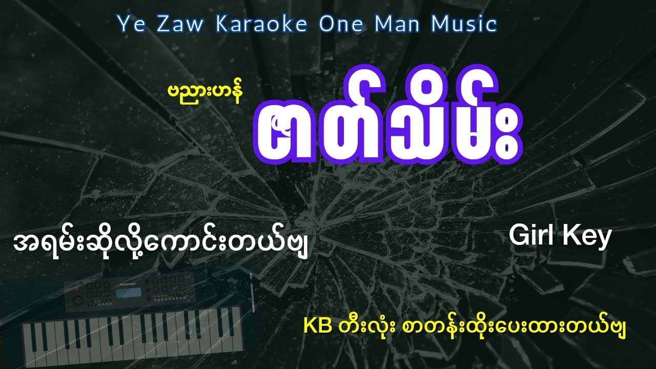 ဇာတ်သိမ်း - Gril Key 