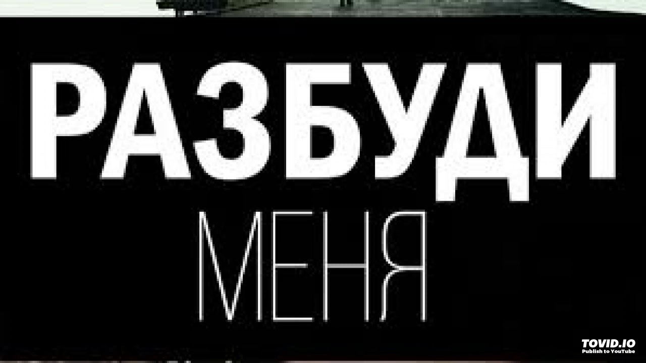 Ты разбуди меня утром разбуди на заре. Разбуди меня. Надпись Разбуди меня. Обои с надписью Разбуди меня. Надпись разбудите меня.