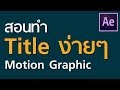 Motion Graphic Tutorial: สอนทำ Title สวยๆ แบบง่ายๆ EP.8