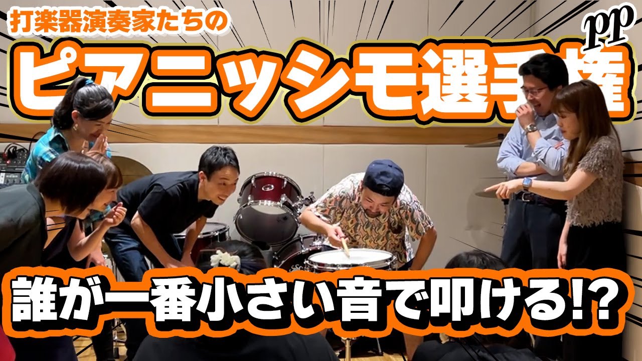 【スネアドラム対決】打楽器演奏家たちの本気のpp、見せてやんよwww【ピアニッシモ選手権】