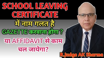 स्कूल लीविंग सर्टिफिकेट तथा अन्य दस्तावेज में नाम कैसे बदले? how to change the name in documents.