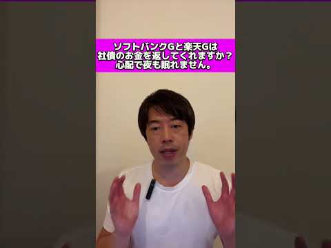 ソフトバンクGと楽天Gは社債のお金を返してくれますか？心配で夜も眠れません。。#shorts