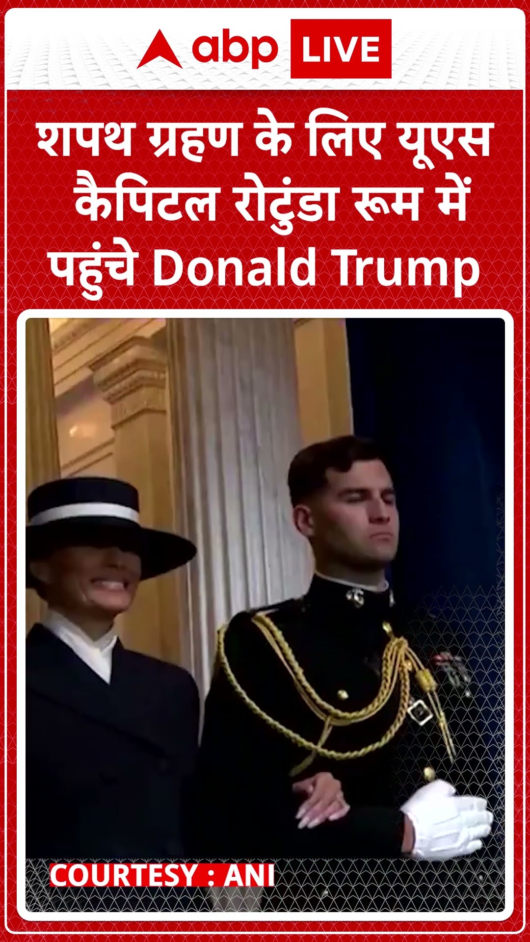 Donald Trump Oath Ceremony: शपथ ग्रहण के लिए यूएस कैपिटल रोटुंडा रूम में पहुंचे  Donald Trump