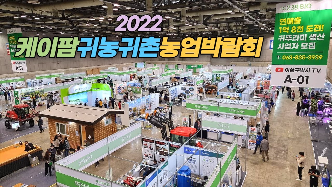 2022 케이팜 귀농귀촌농업박람회 둘러보기  Korea Farmland Fair