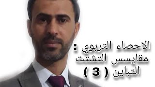 الاحصاء التربوي : مقايسس التشتت التباين ( 3 ) ||د.علي رسن الناصري