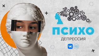 видео: Как депрессия нас уничтожает и что с этим делать? / «Психо» с Кириллом Кяро картинка: Как депрессия нас уничтожает и что с этим делать? / «Психо» с Кириллом Кяро