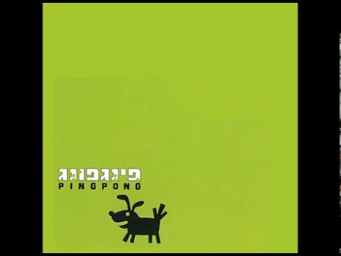 פינג פונג - בין מוסר לאופנה - אלבום מלא \ Ping Pong - Amid Fashion and Morality - Full Album