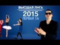 KVN-Обзор  Первая  1/4 Высшей лиги 2015