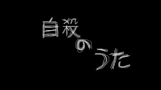 A Song About Suicide