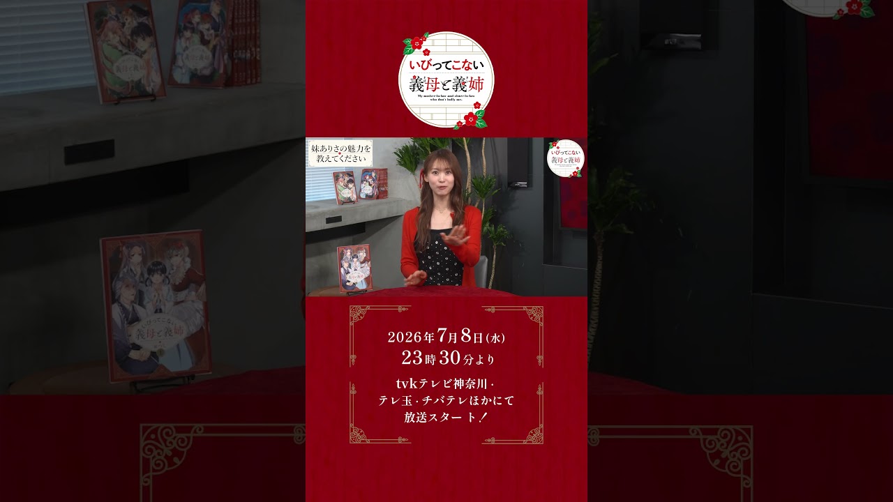 妹・ありさの魅力を教えてください #アニメ #いびってこない義母と義姉