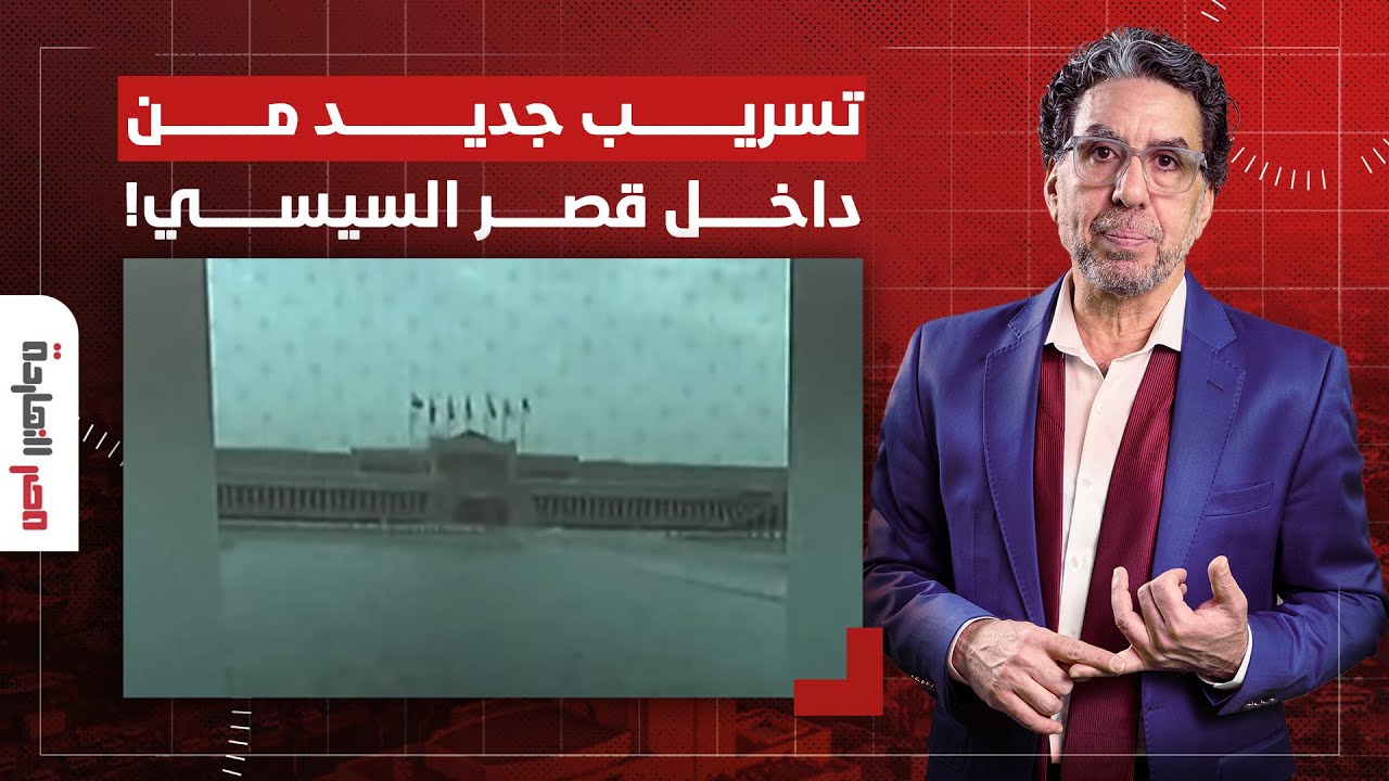 ناصر: تسريب جديد بالصوت والصورة من داخل قصر السيسي في العاصمة الإدارية!
