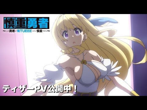 TVアニメ「慎重勇者」ティザーPV