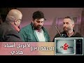 وطن ع وتر 2019- لا ترحل  أستاذ هادي  - الحلقة الثالثة عشرة 13