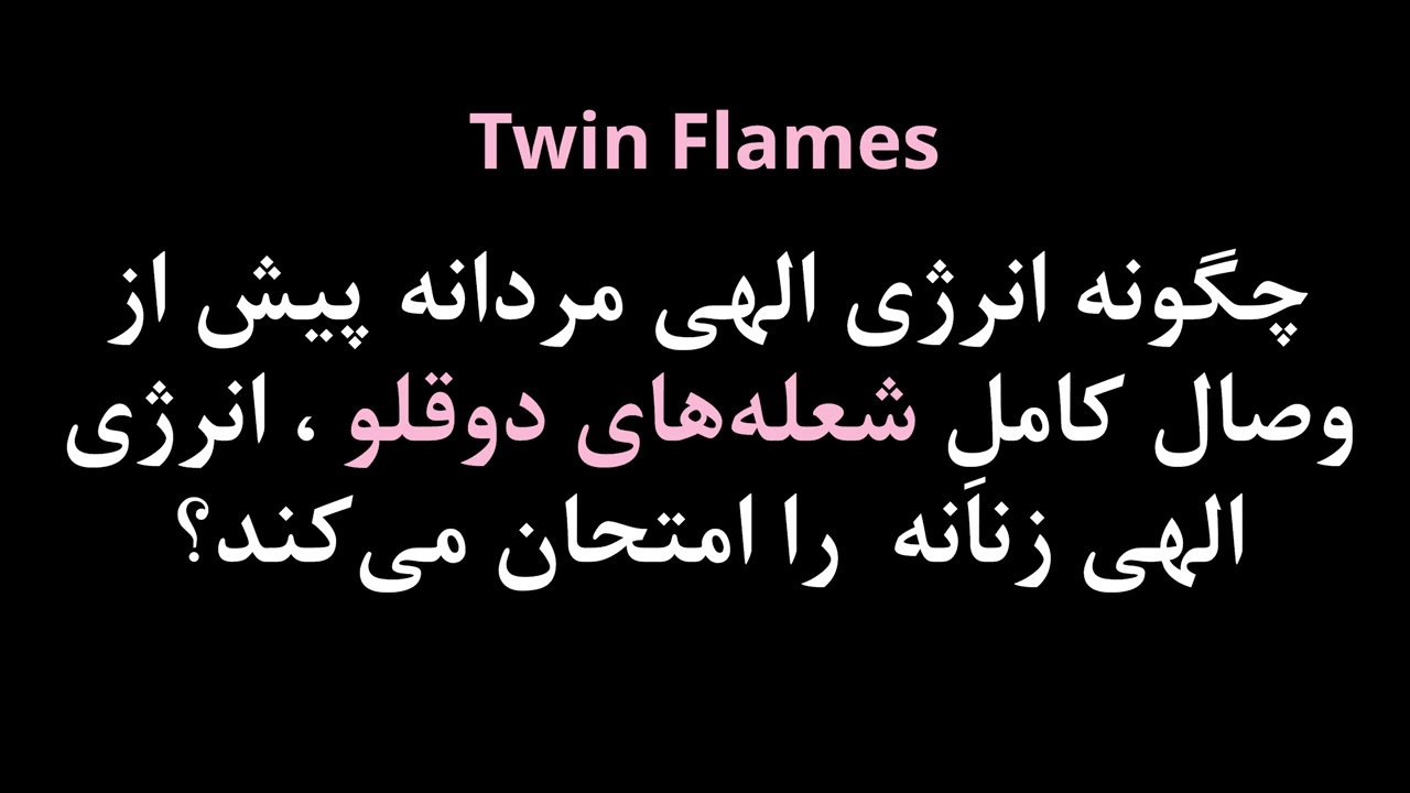 حواست به این آزمون باشد! نشانه‌هایی از  انرژی الهی مردانه که نشان میده وصال نهایی شعله دوقلو نزدیکه