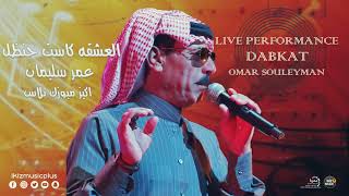 العشقه كاست حنظل عمر سليمان | Omar Souleyman