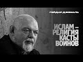 Ислам - религия касты воинов