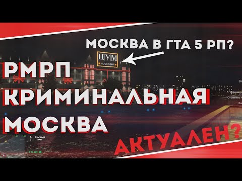 RMRP Криминальная Москва СПУСТЯ ГОД! ПЕРЕОБЗОР I ПРОВАЛ? ГТА 5 РП СЕРВЕР