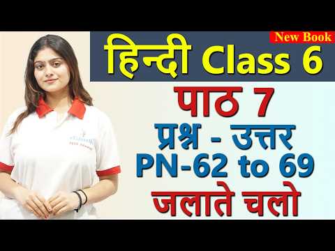 जलाते चलो jalate chalo PART 1Ques - Ans ,PN 62 to 69 (मल्हार) ,Explanation -Ch 7 Class 6 Hindi CBSE