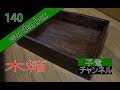 木箱(木組み)(DIY)