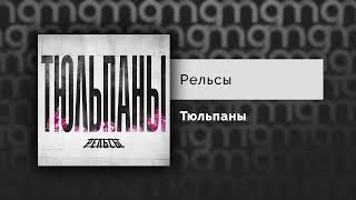 Рельсы - Тюльпаны (Официальный релиз)