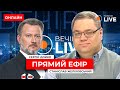 💥Кого США відправлять на САМІТ МИРУ?! ЖЕЛІХОВСЬКИЙ ОНЛАЙН ::: ПРЯМИЙ ЕФІР 27 травня | Вечір.LIVE