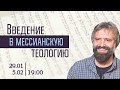 Семинар Бориса Грисенко "Введение в мессианскую теологию" - ЧАСТЬ 1 (01.2018)