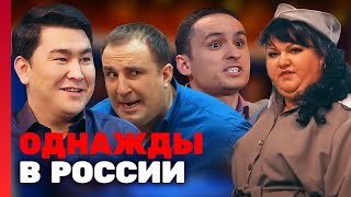 Однажды В России 2 Сезон, Выпуск 1