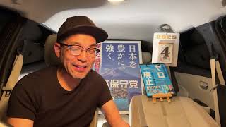 【#日本保守党】衆参ダブル選挙あるか⁉️新たな発表無し❗️カツラ街宣が記事に⁉️などなど館長ch 気まぐれ夜更かしライブ0時30分〜