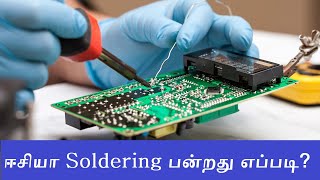 ஈசியா Soldering வைப்பது எப்படி??? | How to Soldering easily in Tamil