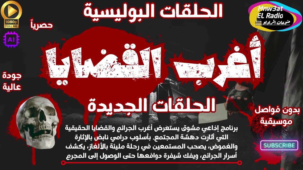 🟥 🕵‍♀️ أغـرب القضـايـا ٥ حلقات نادرة (غموض-خطف-سرقة-قضية-خيانة-سحر)مجمعة-بدون فواصل موسيقية🕵‍♀️🟥