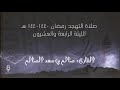 من روائع الليلة الرابعة والعشرون للقارئ صالح الصالح من روائع الليلة الرابعة والعشرون للقارئ صالح الصالح