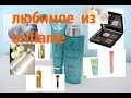 oriflame / любимое/ уход за лицом/