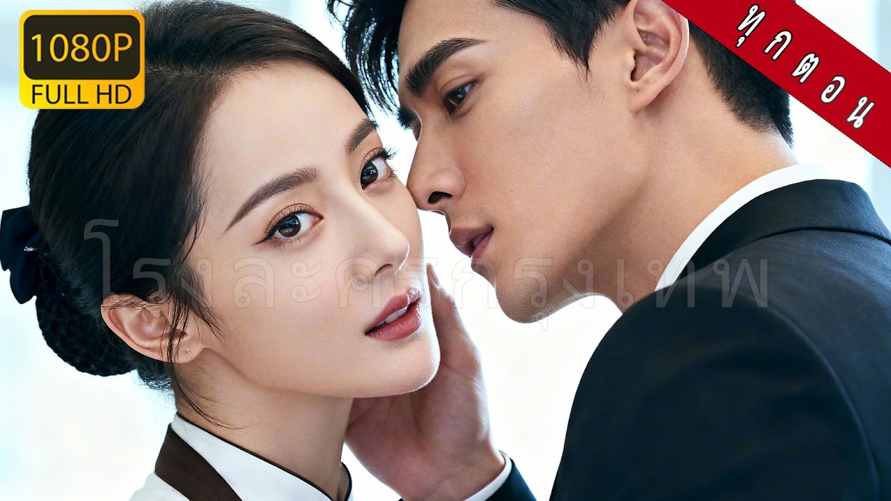 【พากย์ไทย】ซีอีโอมหาเศรษฐีลูกอสุจิอ่อนจ่าย1แสนบาทเด็กเสิร์ฟคืนเดียว!เหตุการณ์ไม่คาดคิดทำให้ตกหลุมรัก!