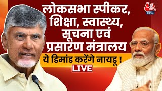 Chandrababu Naidu Demands From BJP Live Updates: TDP ने कर दी बड़े पदों की मांग | NDA Vs INDIA