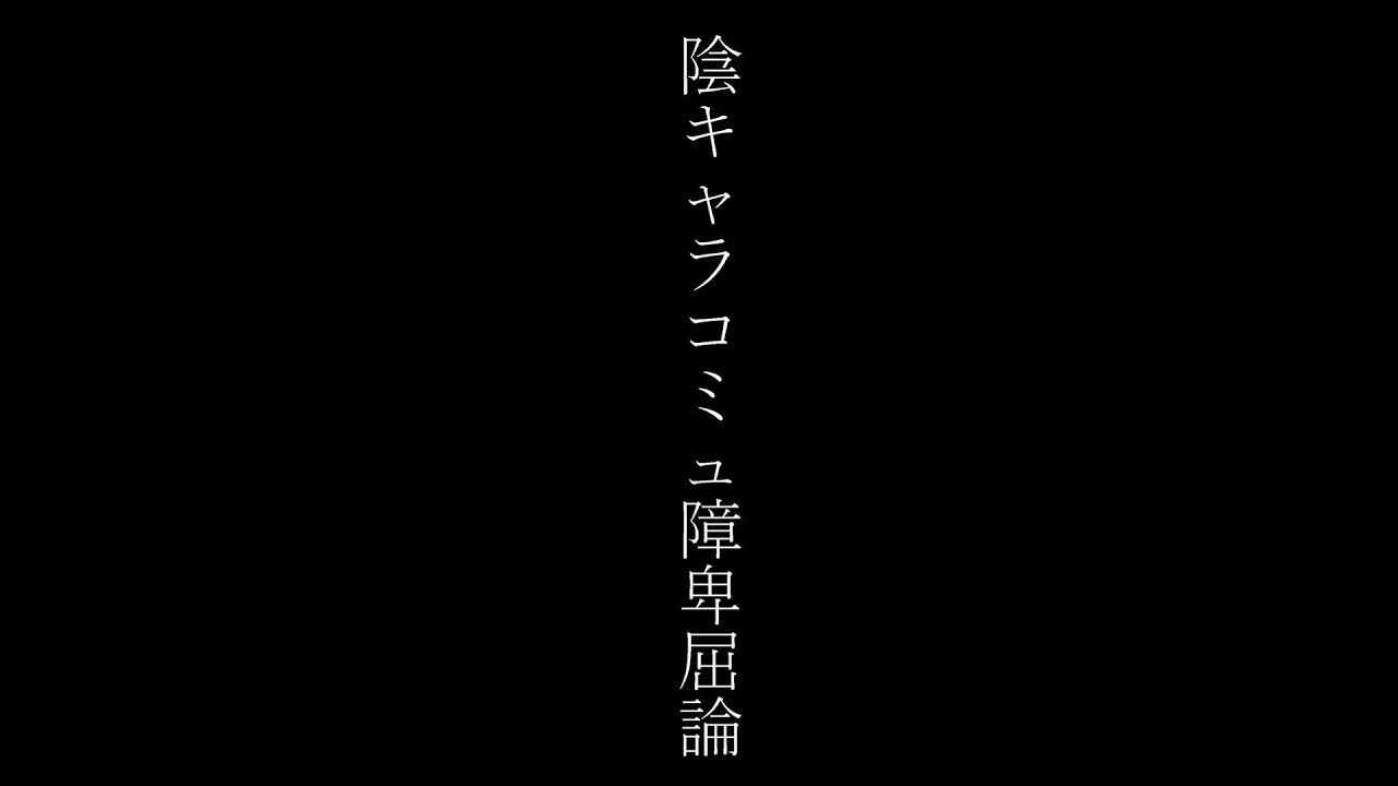 Sanjyusi0327 陰キャラコミュ障卑屈論 Mv Youtube Sanjyusi0327 陰キャラコミュ障卑屈論 Mv Youtube