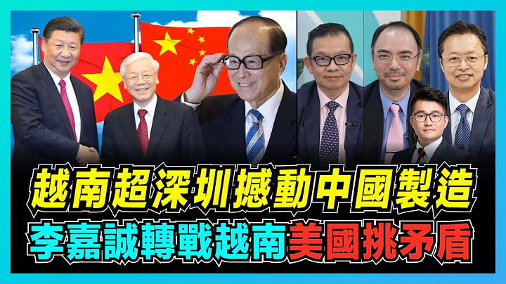 越南制造逆势增长超深圳，中国制造面临威胁？｜不选中国选越南，李嘉诚千亿投资新世界工厂？｜越南不靠边站，美国摧毁中越关系煽动排华！【屈机头条 EP55-2】 - 天天要闻