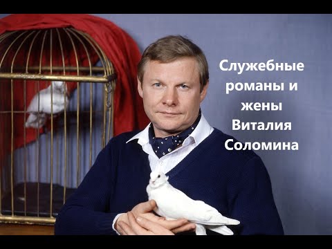 Служебные романы и жены Виталия Соломина