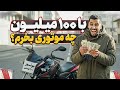پولت کمه معرفی ۲۰ موتور ارزان قیمت آذر ۴۰۴