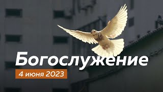 Воскресное  Богослужение 04.06.2023