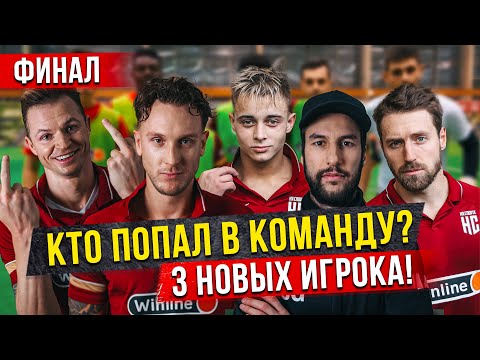 SELECTION FINALS - DID TARASOV ABANDON THE TEAM? WHO MADE IT INTO NA SPORTE?