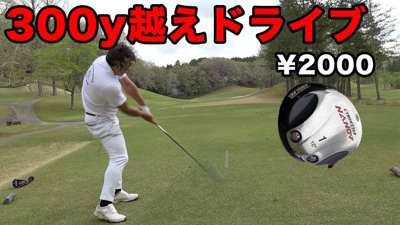 2000円の中古ドライバーで300y以上飛ばすやつ 1万円以内のクラブセット 2000円の中古ドライバーで300y以上飛ばすやつ 1万円以内のクラブセット