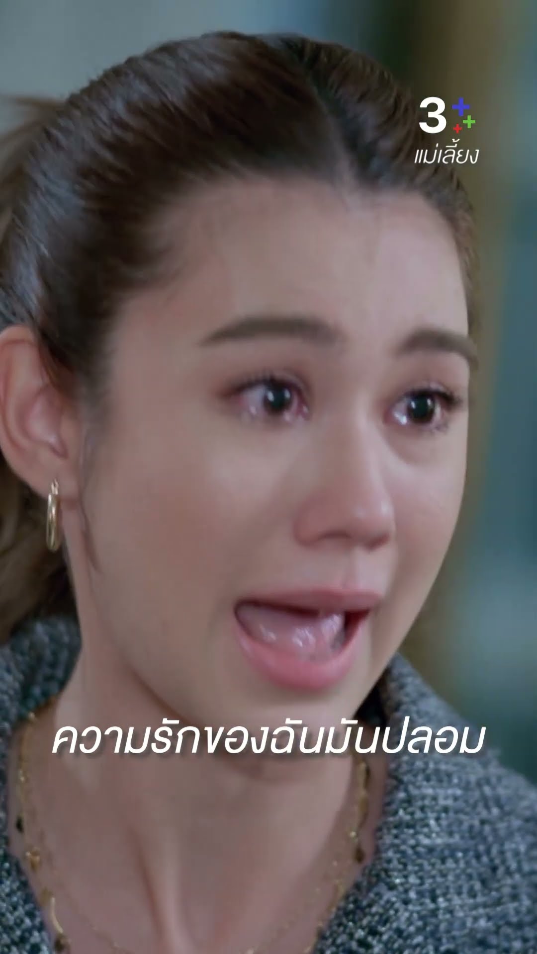 เธอชนะฉันแล้ว นี่คือสิ่งที่อยากได้ยินใช่มั้ย #แม่เลี้ยง #อุ้มอิษยา #ลลินาชูเอ็ทท์ #ละครช่อง3