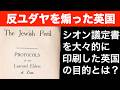 反ユダヤを煽ってきた英国。シオン議定書を大々的に印刷した英国政府の目的とは?