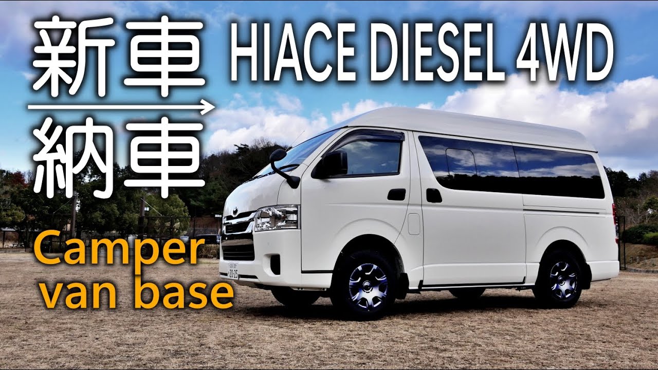【ハイエース】新車が諸経費込みで300万台で買えた。キャンピングカーベースに。