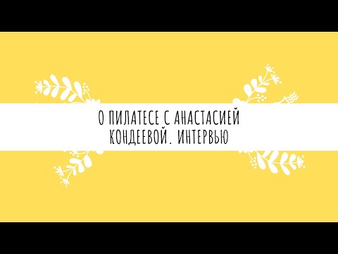 Все о пилатесе и не только! Интервью с Анастасией Кондеевой