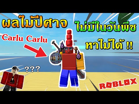 Roblox Blox Piece Ep93 5อ นด บผลป ศาจpvpโหดท ส ดในnewworld Youtube - roblox blox piece ep79 จ ดเก ดใหม ผลไม ป ศาจ newworld เจอผลบา