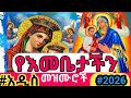 ልደታ ባታ ማርያም የድንግል ማርያም መዝሙሮች ፋሲካ Timket ስቅለት New Orthodox Tewahdo Dingle Marry Mezmur እመቤታችን Eotc